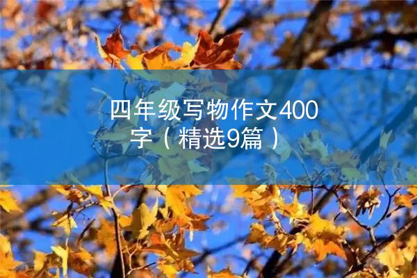 四年级写物作文400字（精选9篇）