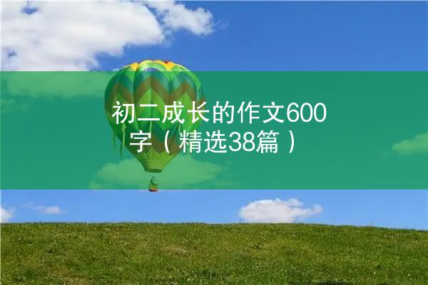 初二成长的作文600字（精选38篇）