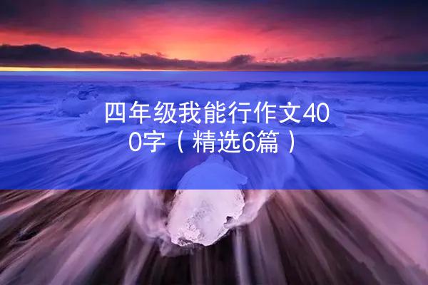 四年级我能行作文400字（精选6篇）