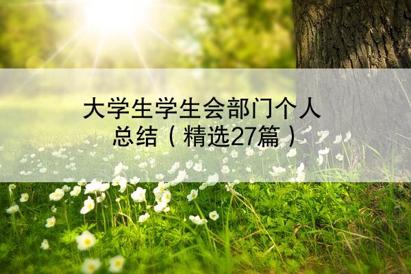 大学生学生会部门个人总结（精选27篇）