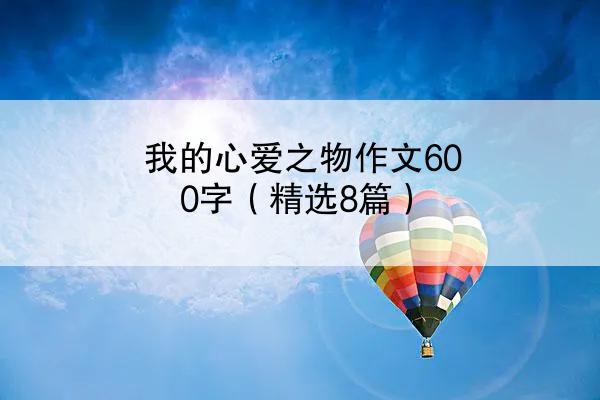 我的心爱之物作文600字（精选8篇）