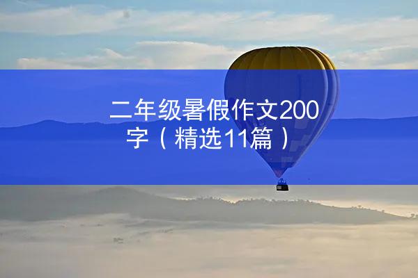 二年级暑假作文200字（精选11篇）