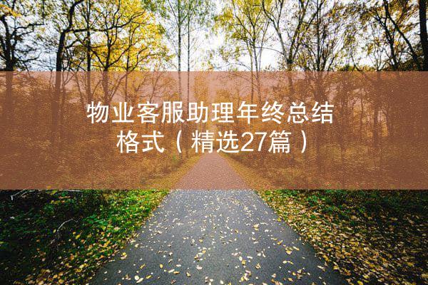 物业客服助理年终总结格式（精选27篇）