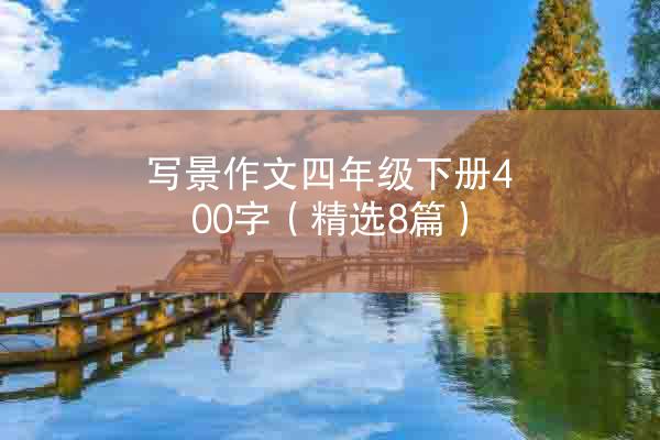 写景作文四年级下册400字（精选8篇）