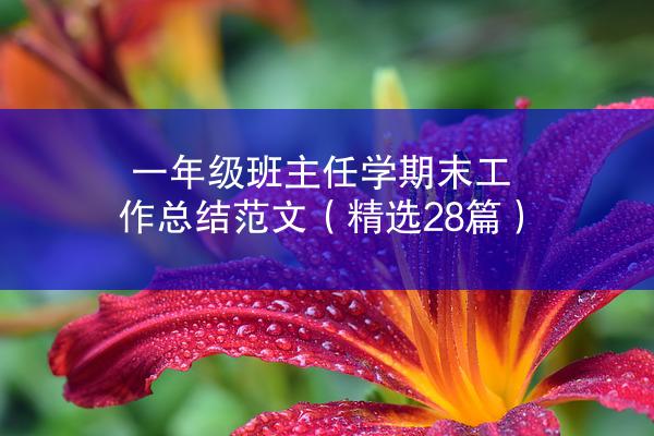 一年级班主任学期末工作总结范文（精选28篇）