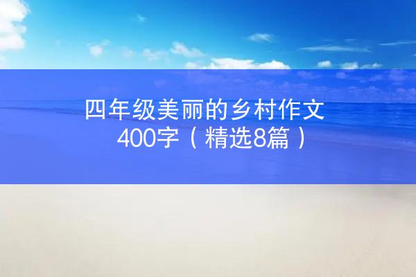 四年级美丽的乡村作文400字（精选8篇）