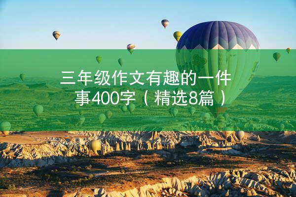 三年级作文有趣的一件事400字（精选8篇）