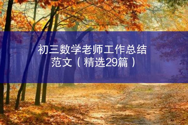 初三数学老师工作总结范文（精选29篇）