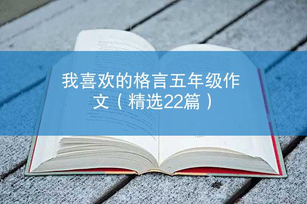 我喜欢的格言五年级作文（精选22篇）