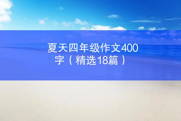 夏天四年级作文400字（精选18篇）