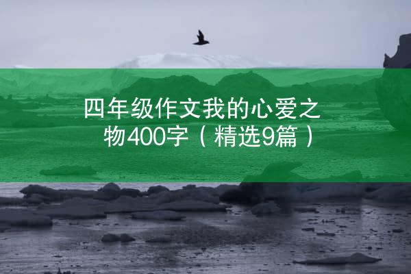 四年级作文我的心爱之物400字（精选9篇）