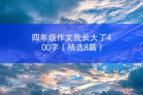 四年级作文我长大了400字（精选8篇）