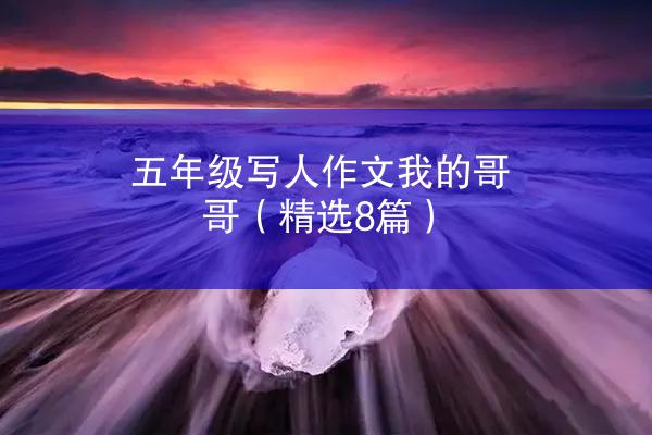 五年级写人作文我的哥哥（精选8篇）