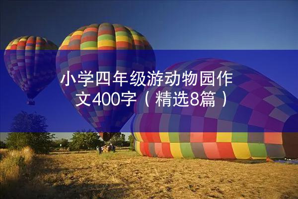 小学四年级游动物园作文400字（精选8篇）