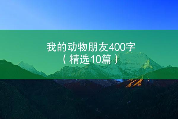 我的动物朋友400字（精选10篇）