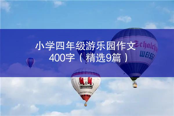 小学四年级游乐园作文400字（精选9篇）