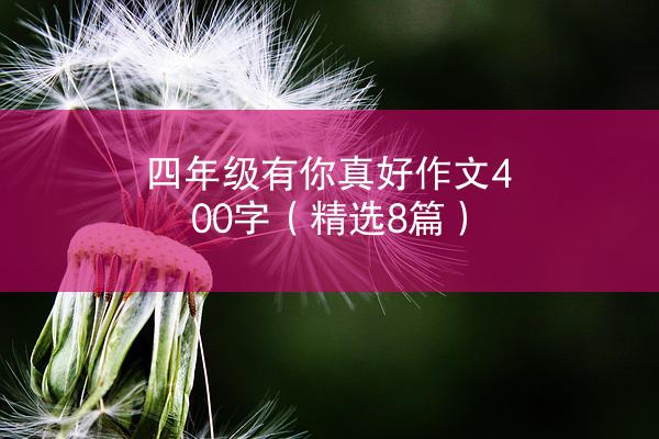 四年级有你真好作文400字（精选8篇）