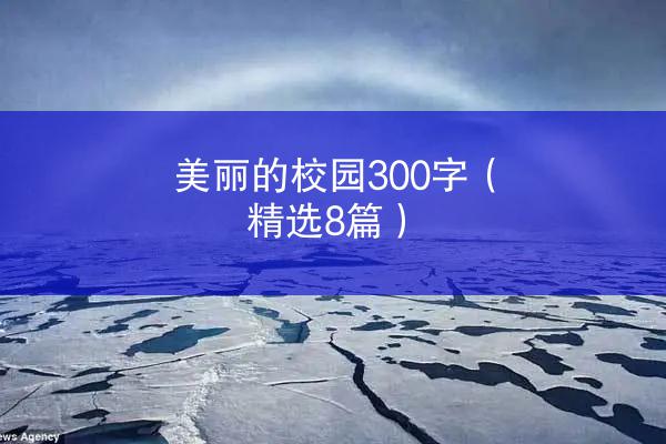 美丽的校园300字（精选8篇）