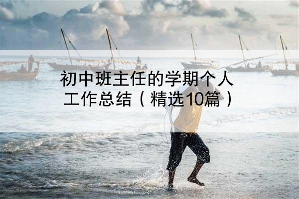 初中班主任的学期个人工作总结（精选10篇）