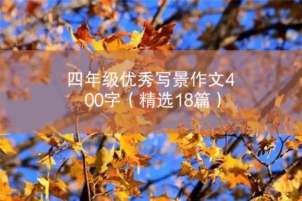 四年级优秀写景作文400字（精选18篇）