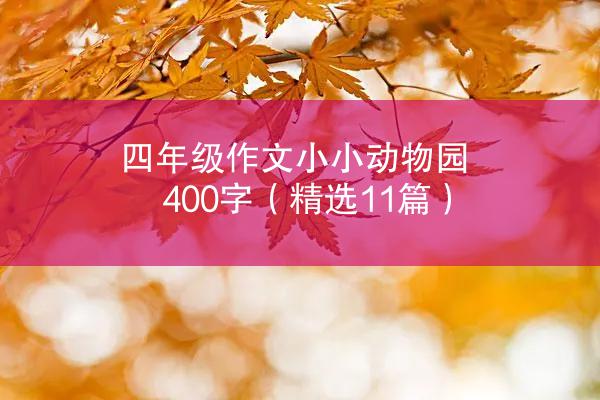 四年级作文小小动物园400字（精选11篇）