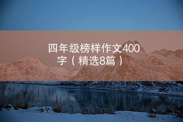 四年级榜样作文400字（精选8篇）