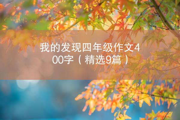 我的发现四年级作文400字（精选9篇）