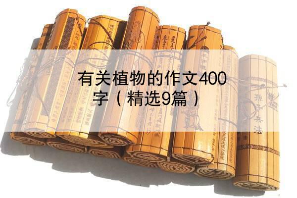 有关植物的作文400字（精选9篇）