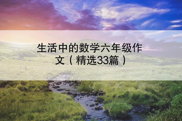 生活中的数学六年级作文（精选33篇）