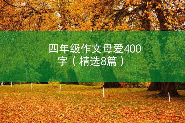 四年级作文母爱400字（精选8篇）