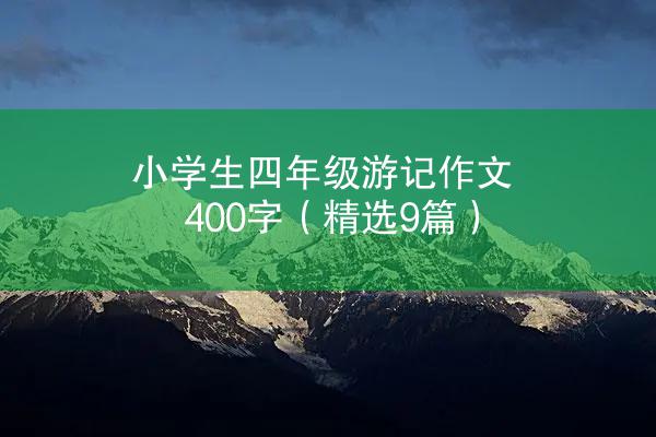 小学生四年级游记作文400字（精选9篇）