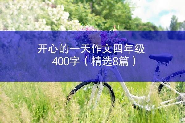 开心的一天作文四年级400字（精选8篇）