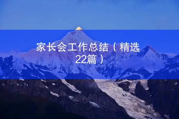 家长会工作总结（精选22篇）