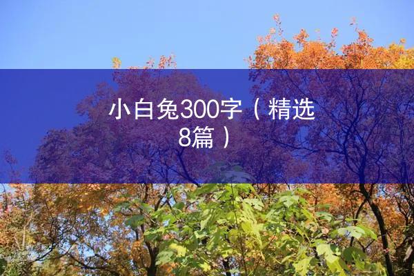 小白兔300字（精选8篇）