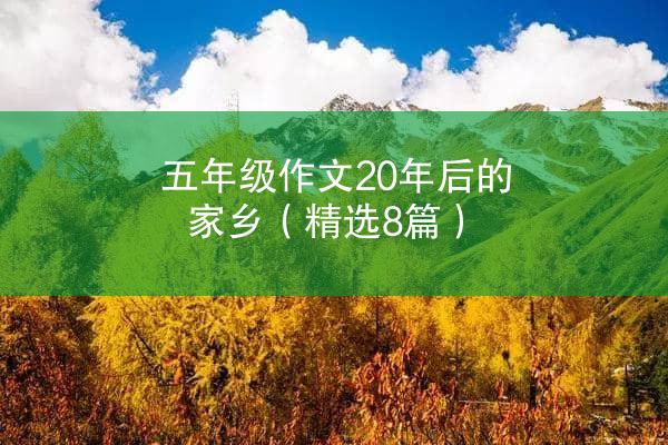 五年级作文20年后的家乡（精选8篇）