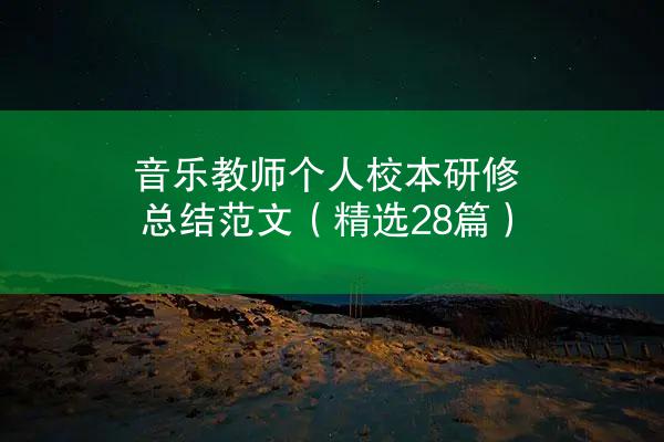 音乐教师个人校本研修总结范文（精选28篇）