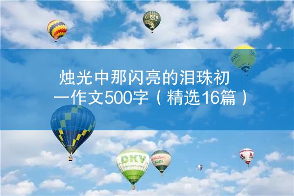 烛光中那闪亮的泪珠初一作文500字（精选16篇）