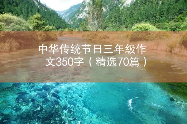 中华传统节日三年级作文350字（精选70篇）