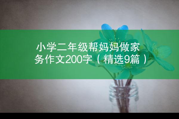 小学二年级帮妈妈做家务作文200字（精选9篇）