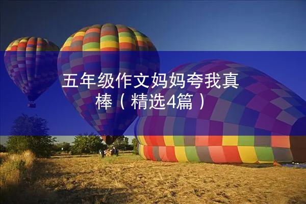 五年级作文妈妈夸我真棒（精选4篇）