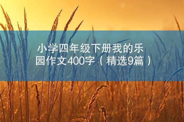 小学四年级下册我的乐园作文400字（精选9篇）