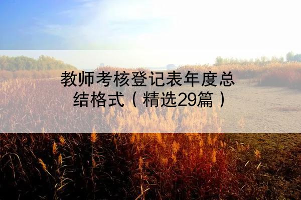 教师考核登记表年度总结格式（精选29篇）