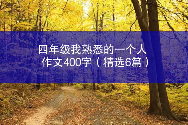 四年级我熟悉的一个人作文400字（精选6篇）