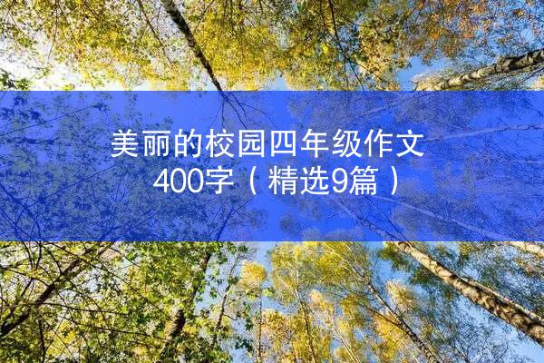 美丽的校园四年级作文400字（精选9篇）