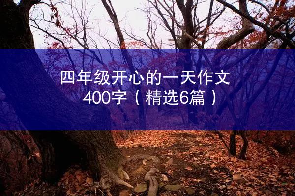 四年级开心的一天作文400字（精选6篇）