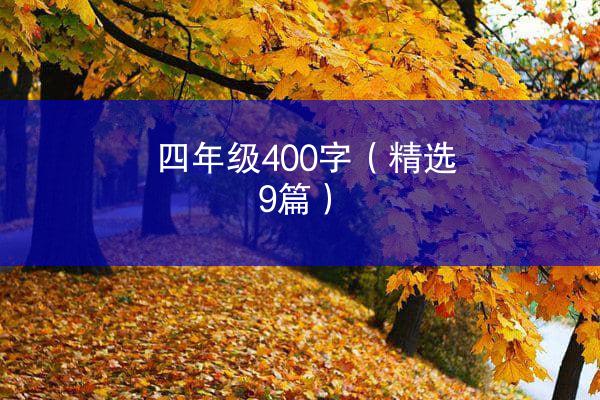 四年级400字（精选9篇）