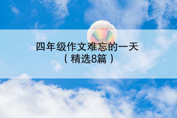 四年级作文难忘的一天（精选8篇）