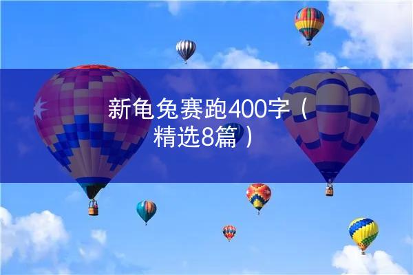 新龟兔赛跑400字（精选8篇）