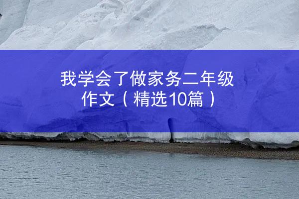 我学会了做家务二年级作文（精选10篇）