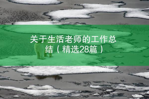 关于生活老师的工作总结（精选28篇）